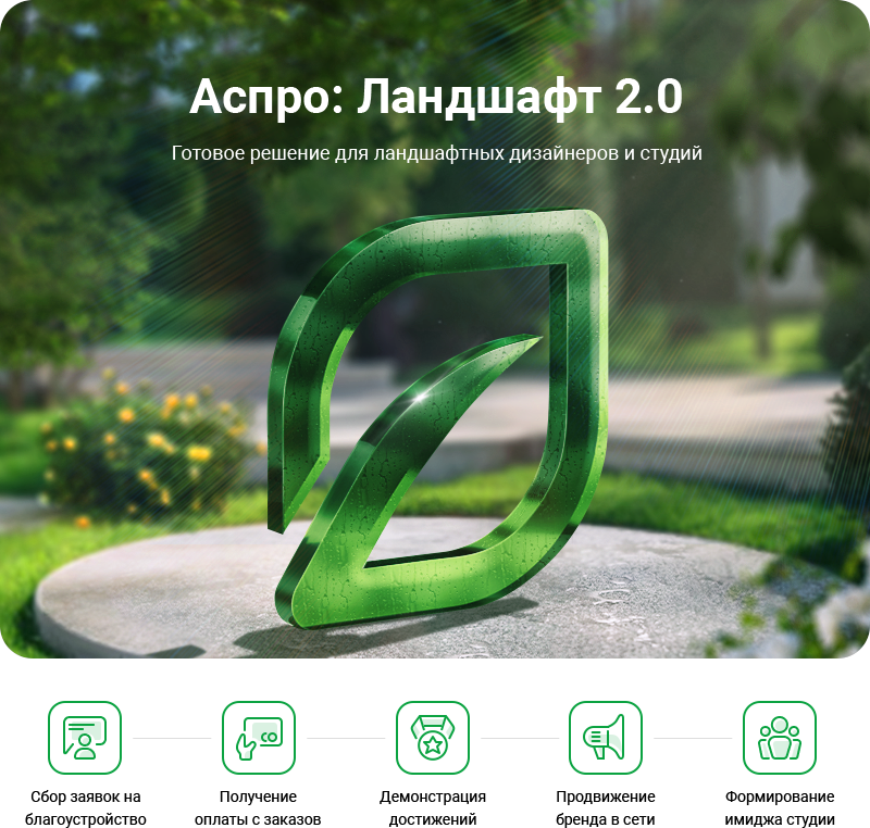 Аспро: Ландшафт 2.0 в Находке