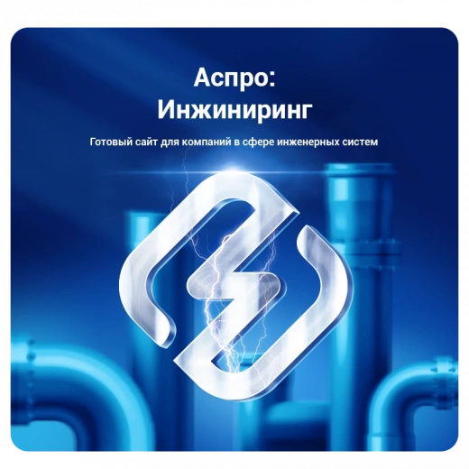 Аспро: Инжиниринг в Находке